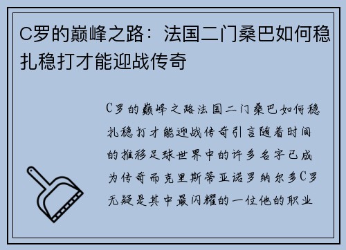 C罗的巅峰之路：法国二门桑巴如何稳扎稳打才能迎战传奇