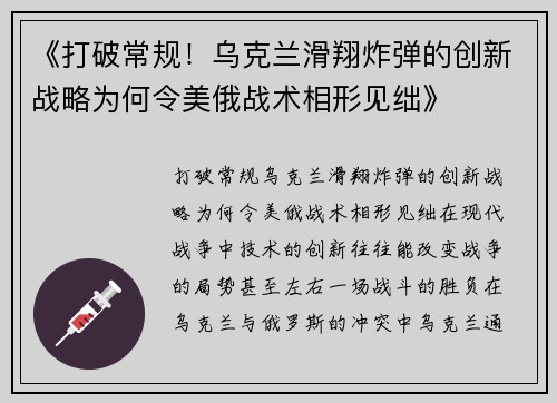 《打破常规！乌克兰滑翔炸弹的创新战略为何令美俄战术相形见绌》