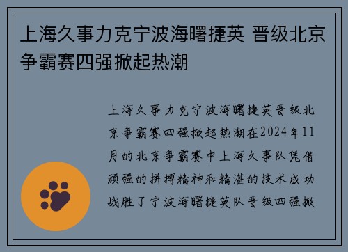 上海久事力克宁波海曙捷英 晋级北京争霸赛四强掀起热潮
