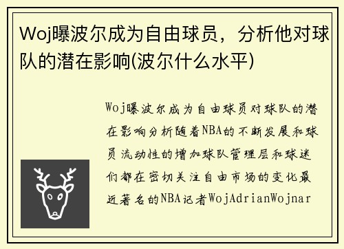 Woj曝波尔成为自由球员，分析他对球队的潜在影响(波尔什么水平)