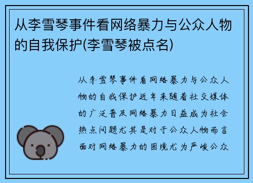 从李雪琴事件看网络暴力与公众人物的自我保护(李雪琴被点名)