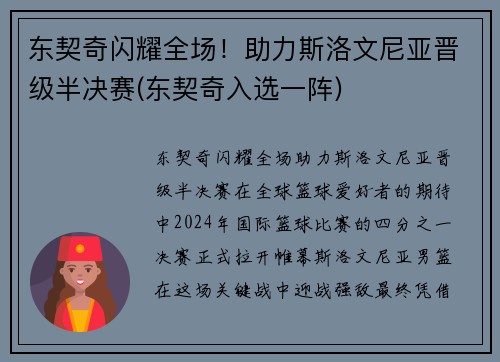 东契奇闪耀全场！助力斯洛文尼亚晋级半决赛(东契奇入选一阵)