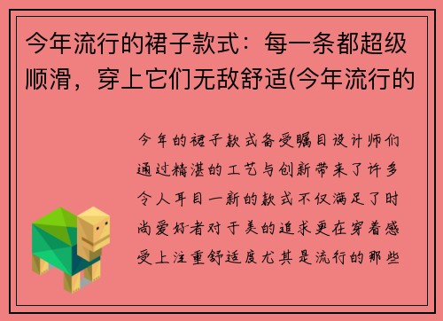 今年流行的裙子款式：每一条都超级顺滑，穿上它们无敌舒适(今年流行的裙子样式)