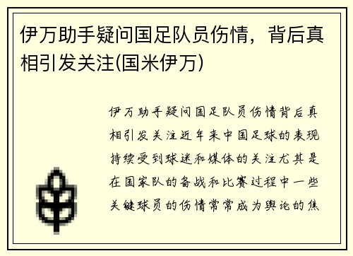 伊万助手疑问国足队员伤情，背后真相引发关注(国米伊万)