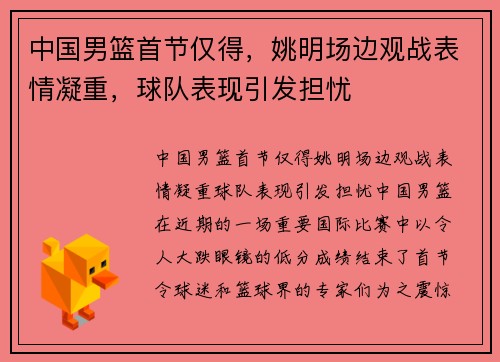 中国男篮首节仅得，姚明场边观战表情凝重，球队表现引发担忧