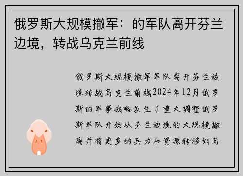 俄罗斯大规模撤军：的军队离开芬兰边境，转战乌克兰前线