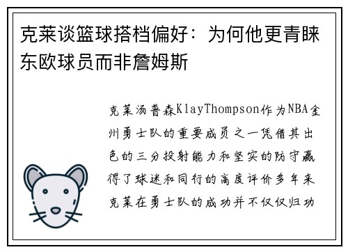 克莱谈篮球搭档偏好：为何他更青睐东欧球员而非詹姆斯