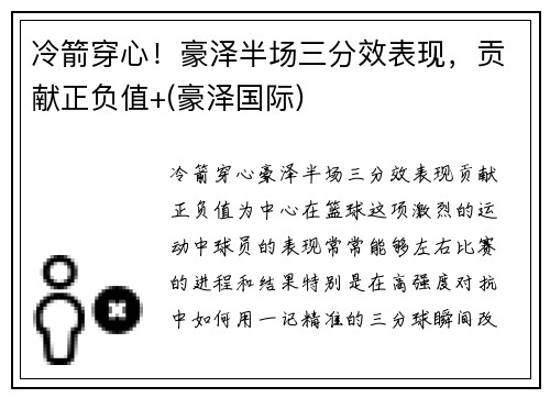 冷箭穿心！豪泽半场三分效表现，贡献正负值+(豪泽国际)