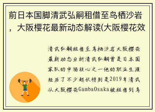 前日本国脚清武弘嗣租借至鸟栖沙岩，大阪樱花最新动态解读(大阪樱花效力)
