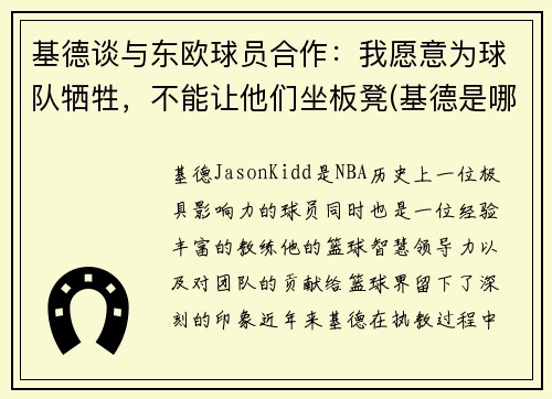 基德谈与东欧球员合作：我愿意为球队牺牲，不能让他们坐板凳(基德是哪个球队的)