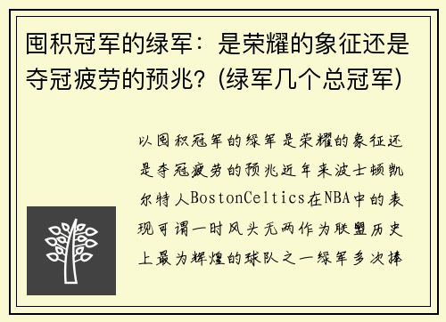 囤积冠军的绿军：是荣耀的象征还是夺冠疲劳的预兆？(绿军几个总冠军)