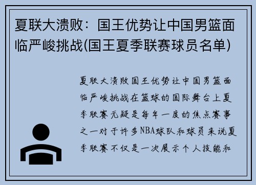 夏联大溃败：国王优势让中国男篮面临严峻挑战(国王夏季联赛球员名单)