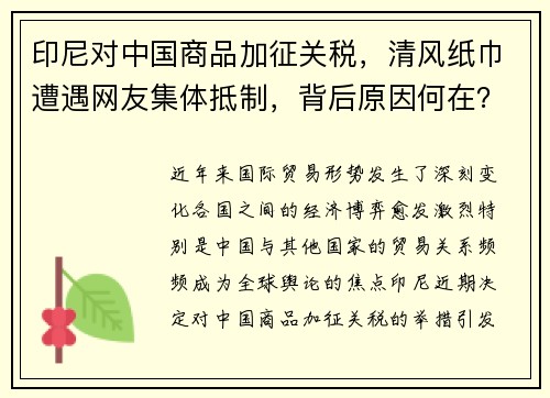 印尼对中国商品加征关税，清风纸巾遭遇网友集体抵制，背后原因何在？