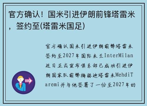 官方确认！国米引进伊朗前锋塔雷米，签约至(塔雷米国足)