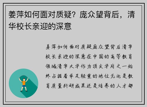 姜萍如何面对质疑？庞众望背后，清华校长亲迎的深意
