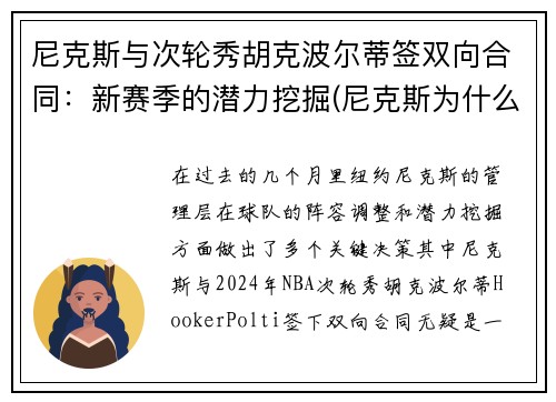 尼克斯与次轮秀胡克波尔蒂签双向合同：新赛季的潜力挖掘(尼克斯为什么交易波尔津吉斯)