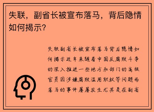 失联，副省长被宣布落马，背后隐情如何揭示？