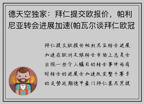 德天空独家：拜仁提交欧报价，帕利尼亚转会进展加速(帕瓦尔谈拜仁欧冠冠军)