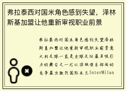 弗拉泰西对国米角色感到失望，泽林斯基加盟让他重新审视职业前景