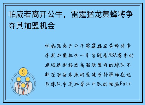 帕威若离开公牛，雷霆猛龙黄蜂将争夺其加盟机会