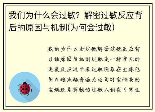 我们为什么会过敏？解密过敏反应背后的原因与机制(为何会过敏)