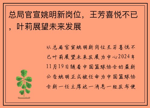 总局官宣姚明新岗位，王芳喜悦不已，叶莉展望未来发展