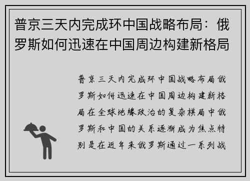 普京三天内完成环中国战略布局：俄罗斯如何迅速在中国周边构建新格局