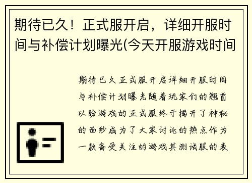 期待已久！正式服开启，详细开服时间与补偿计划曝光(今天开服游戏时间)