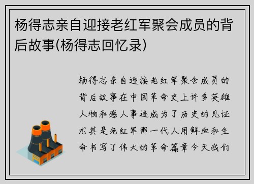 杨得志亲自迎接老红军聚会成员的背后故事(杨得志回忆录)