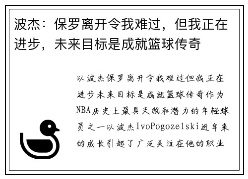 波杰：保罗离开令我难过，但我正在进步，未来目标是成就篮球传奇