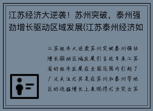江苏经济大逆袭！苏州突破，泰州强劲增长驱动区域发展(江苏泰州经济如何)