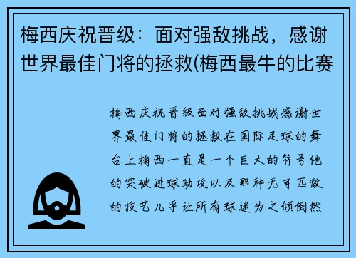 梅西庆祝晋级：面对强敌挑战，感谢世界最佳门将的拯救(梅西最牛的比赛)
