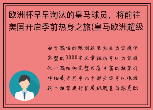 欧洲杯早早淘汰的皇马球员，将前往美国开启季前热身之旅(皇马欧洲超级杯)