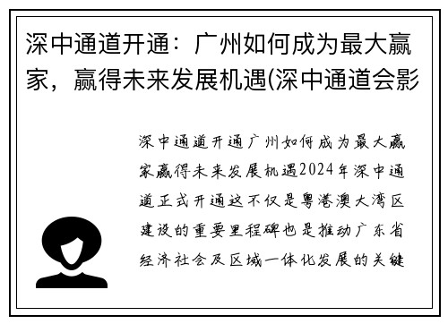 深中通道开通：广州如何成为最大赢家，赢得未来发展机遇(深中通道会影响广州发展吗)