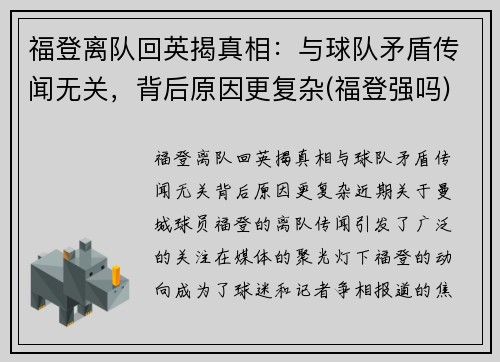 福登离队回英揭真相：与球队矛盾传闻无关，背后原因更复杂(福登强吗)