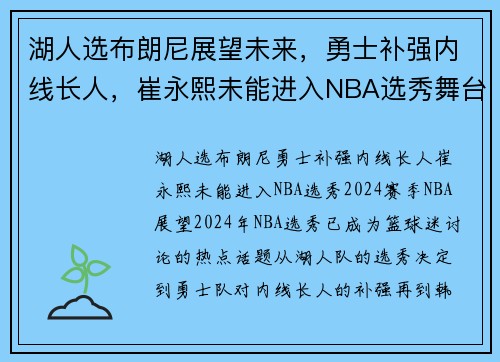 湖人选布朗尼展望未来，勇士补强内线长人，崔永熙未能进入NBA选秀舞台