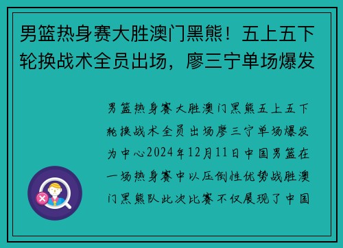 男篮热身赛大胜澳门黑熊！五上五下轮换战术全员出场，廖三宁单场爆发