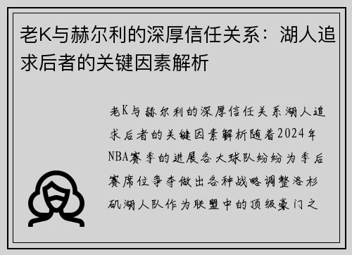 老K与赫尔利的深厚信任关系：湖人追求后者的关键因素解析
