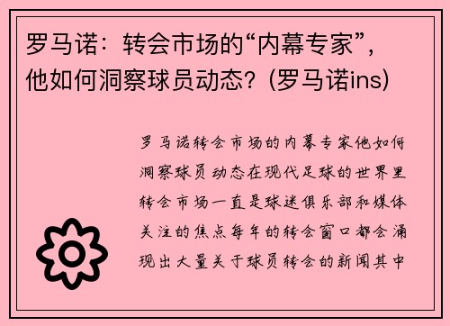 罗马诺：转会市场的“内幕专家”，他如何洞察球员动态？(罗马诺ins)