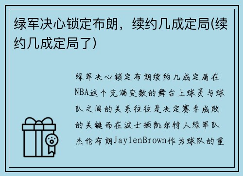 绿军决心锁定布朗，续约几成定局(续约几成定局了)