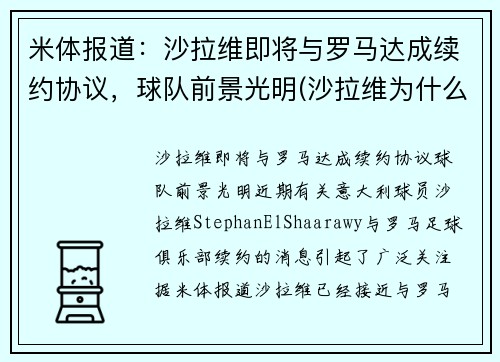 米体报道：沙拉维即将与罗马达成续约协议，球队前景光明(沙拉维为什么走)