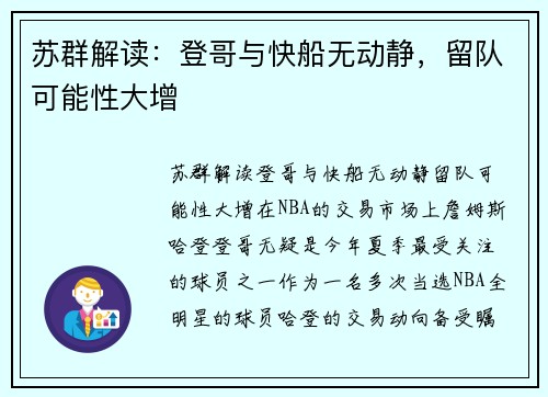 苏群解读：登哥与快船无动静，留队可能性大增
