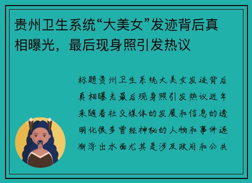 贵州卫生系统“大美女”发迹背后真相曝光，最后现身照引发热议