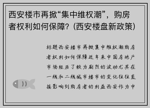 西安楼市再掀“集中维权潮”，购房者权利如何保障？(西安楼盘新政策)
