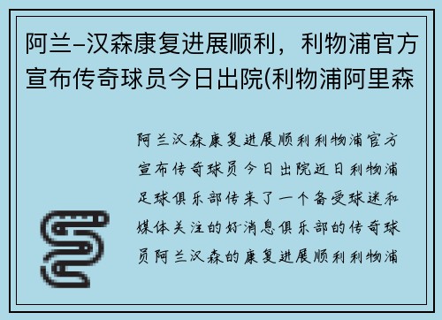 阿兰-汉森康复进展顺利，利物浦官方宣布传奇球员今日出院(利物浦阿里森简介)