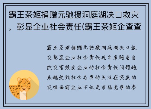 霸王茶姬捐赠元驰援洞庭湖决口救灾，彰显企业社会责任(霸王茶姬企查查)
