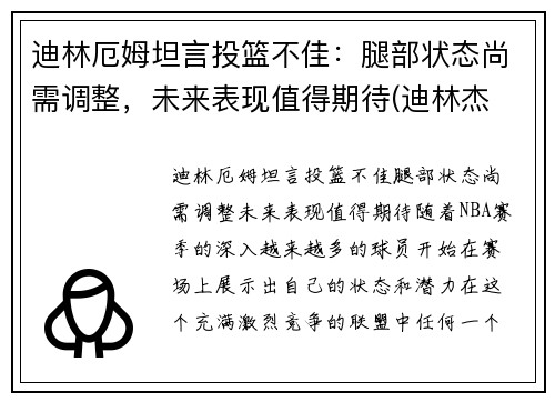 迪林厄姆坦言投篮不佳：腿部状态尚需调整，未来表现值得期待(迪林杰 拉姆)