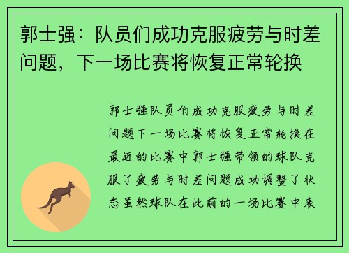 郭士强：队员们成功克服疲劳与时差问题，下一场比赛将恢复正常轮换