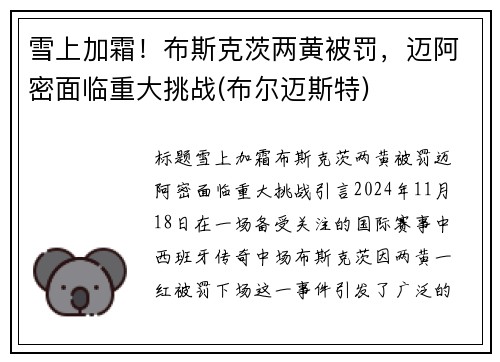 雪上加霜！布斯克茨两黄被罚，迈阿密面临重大挑战(布尔迈斯特)