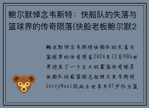 鲍尔默悼念韦斯特：快船队的失落与篮球界的传奇陨落(快船老板鲍尔默2018年身价)